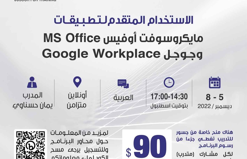 الاستخدام المتقدم لتطبيقات مايكروسوفت أوفيس MS Office وجوجل Google Workplace