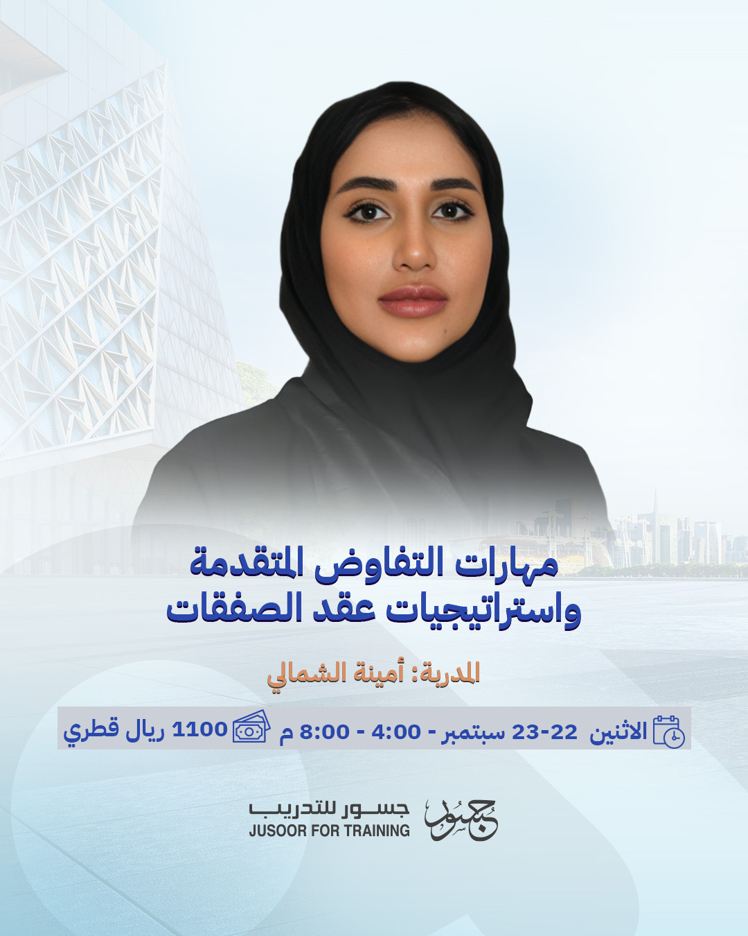 مهارات التفاوض المتقدمة واستراتيجيات عقد الصفقات