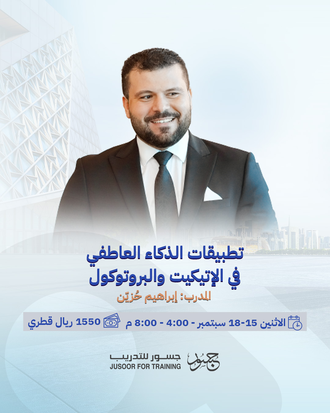 تطبيقات الذكاء العاطفي في الإتيكيت والبروتوكول