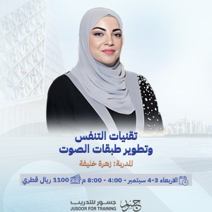 قنيات التنفس وتطوير طبقات الصوت