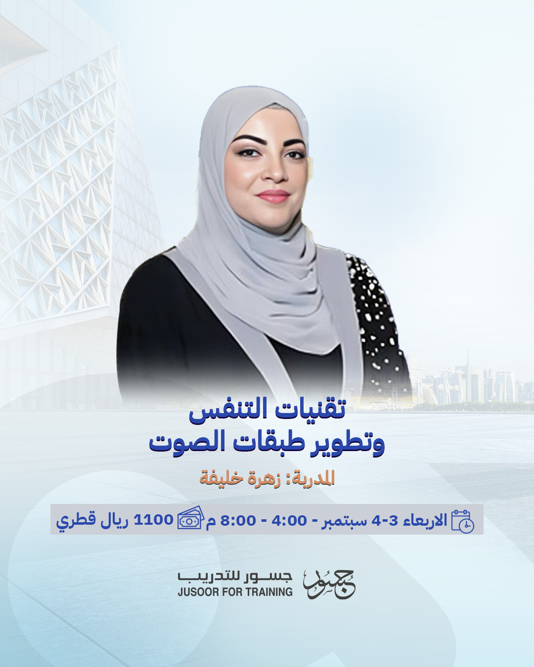قنيات التنفس وتطوير طبقات الصوت
