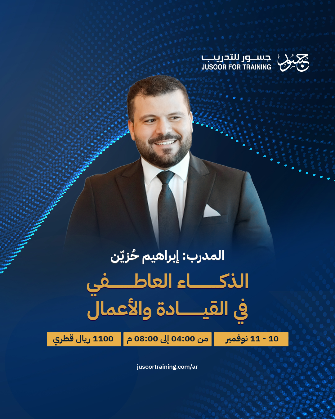 الذكاء العاطفي في القيادة والأعمال