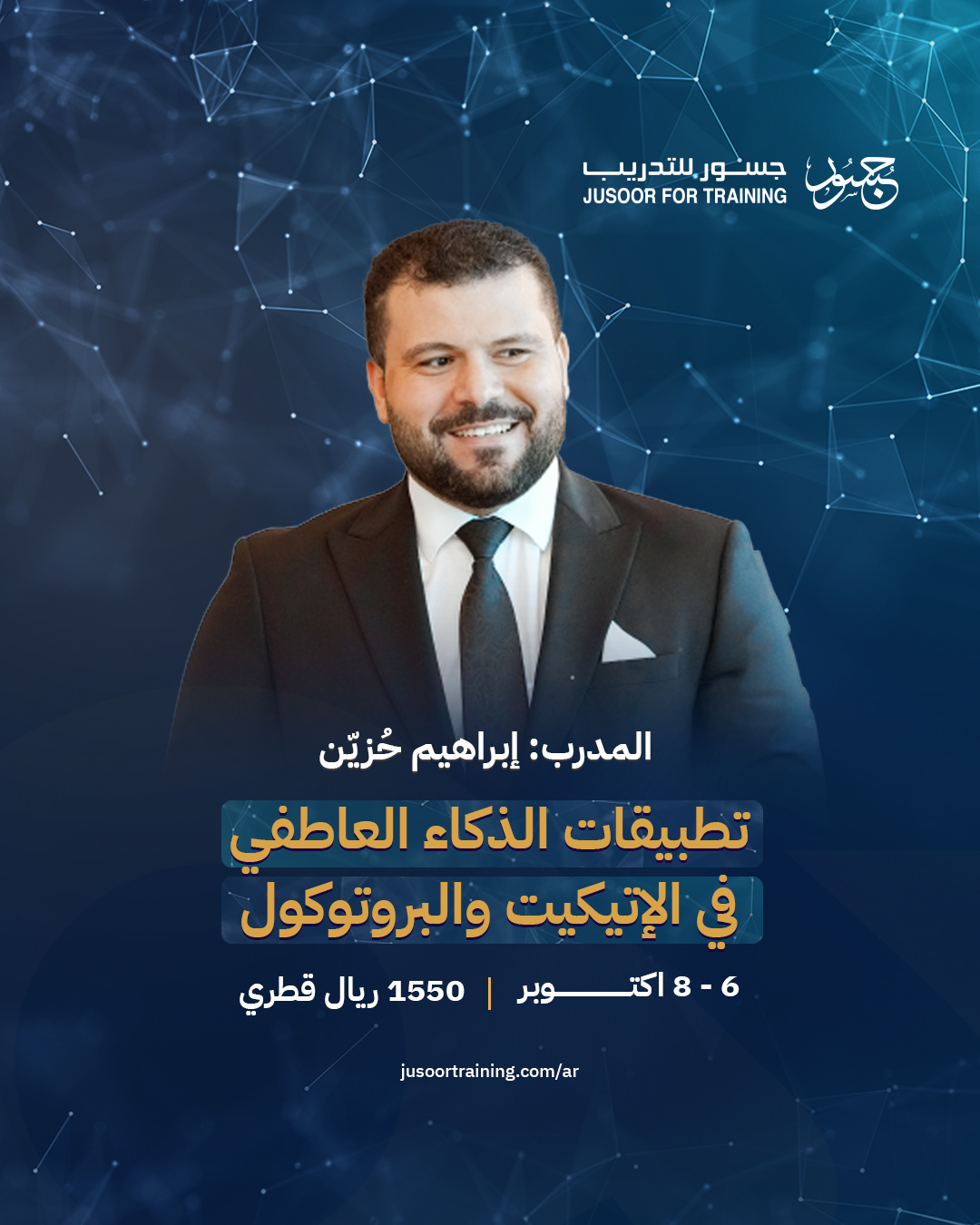 تطبيقات الذكاء العاطفي في الإتيكيت والبروتوكول