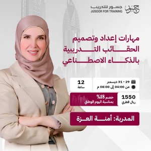 مهارات إعداد وتصميم الحقائب التدريبية بالذكاء الاصطناعي