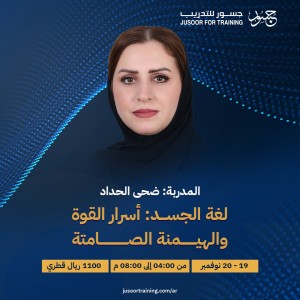لغة الجسد: أسرار القوة والهيمنة الصامتة