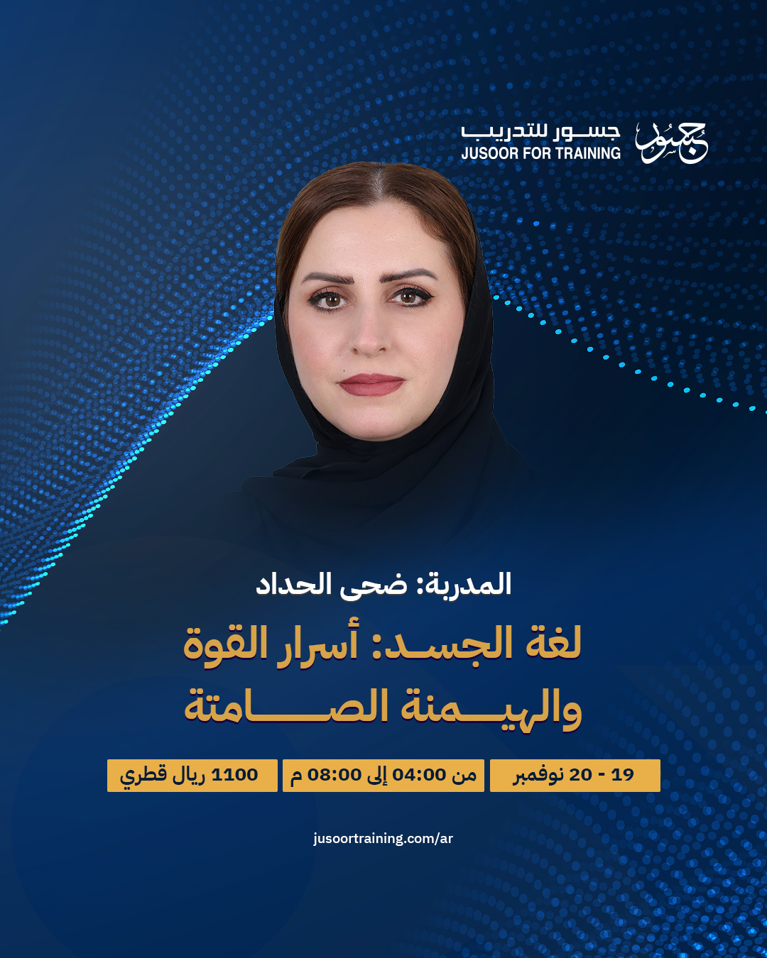 لغة الجسد: أسرار القوة والهيمنة الصامتة