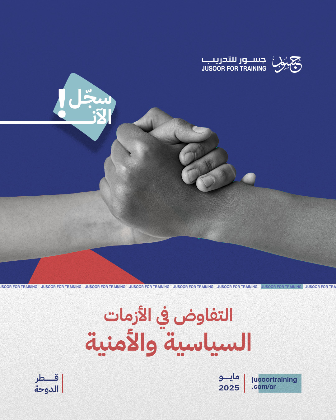 التفاوض في الأزمات السياسية والأمنية