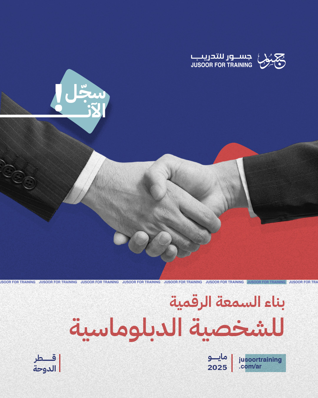 بناء السمعة الرقمية للشخصية الدبلوماسية