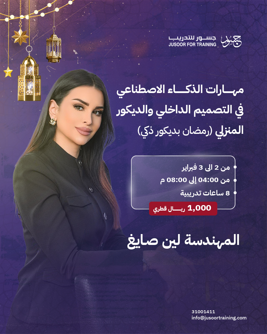 مهارات الذكاء الاصطناعي في التصميم الداخلي والديكور المنزلي (رمضان بديكور ذكي)