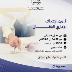 فنون الإشراف الإداري الفعّال