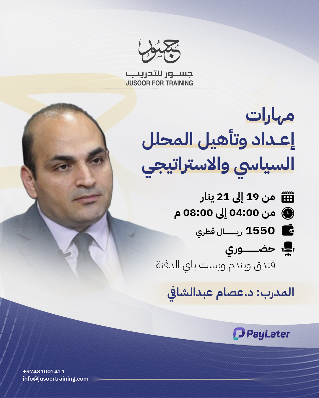 مهارات إعداد وتأهيل المحلل السياسي والاستراتيجي