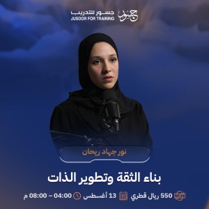 بناء الثقة وتطوير الذات