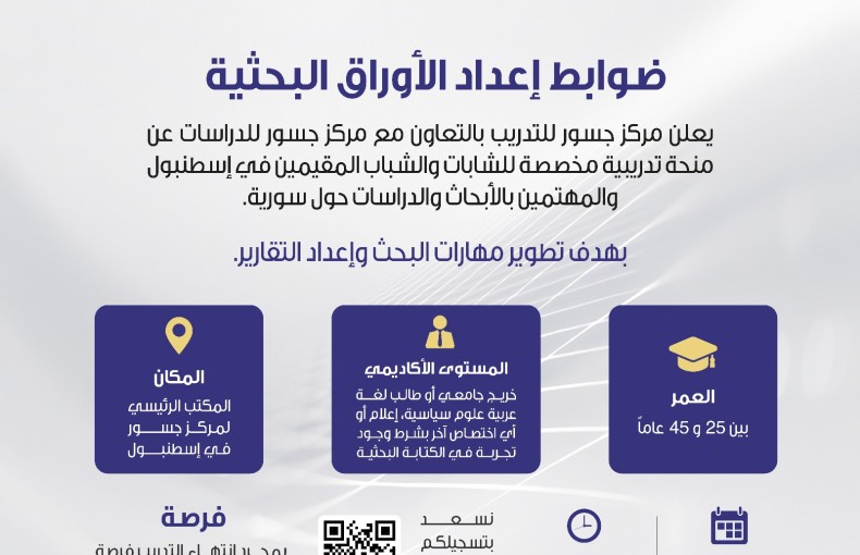 منحة تدريبية: ضوابط إعداد الأوراق البحثية